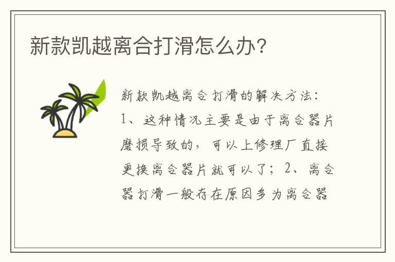 新款凯越离合打滑怎么办?