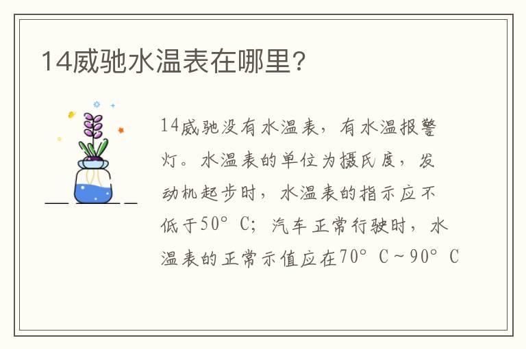 14威驰水温表在哪里?