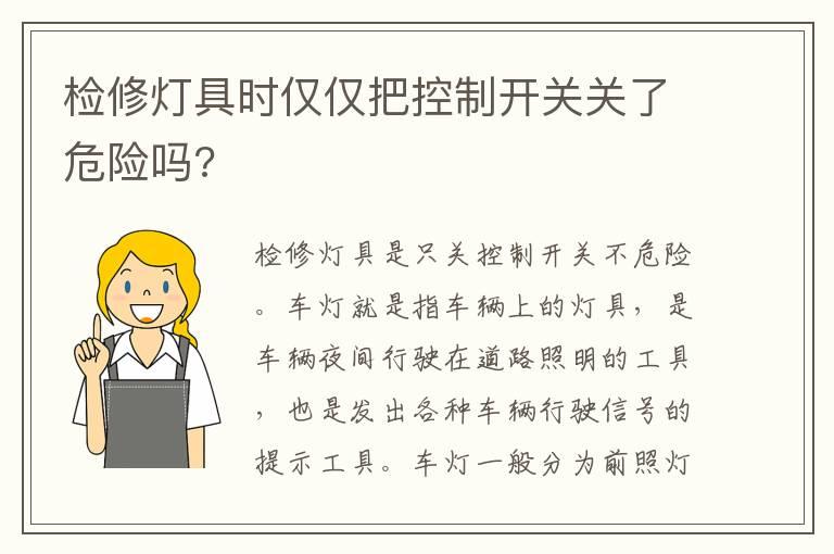 检修灯具时仅仅把控制开关关了危险吗?