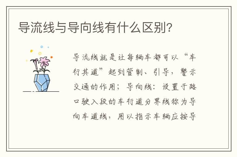 导流线与导向线有什么区别?