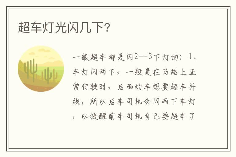 超车灯光闪几下?