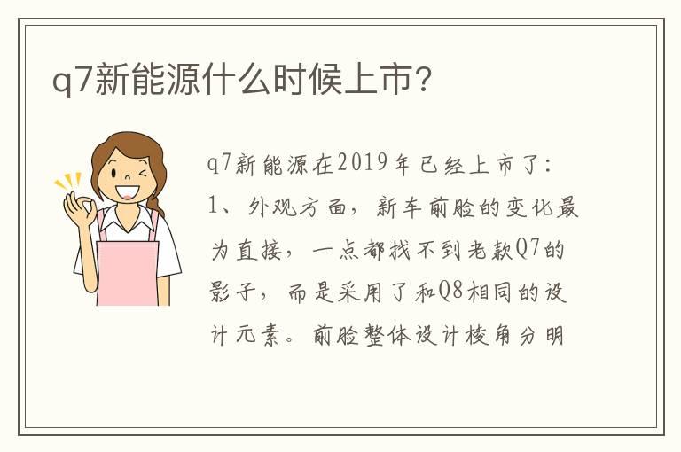 q7新能源什么时候上市?