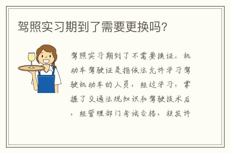 驾照实习期到了需要更换吗?