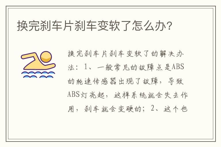换完刹车片刹车变软了怎么办?