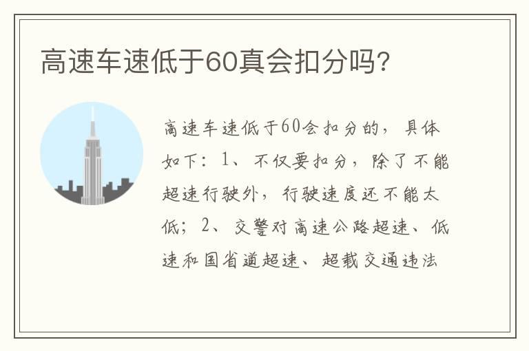 高速车速低于60真会扣分吗?