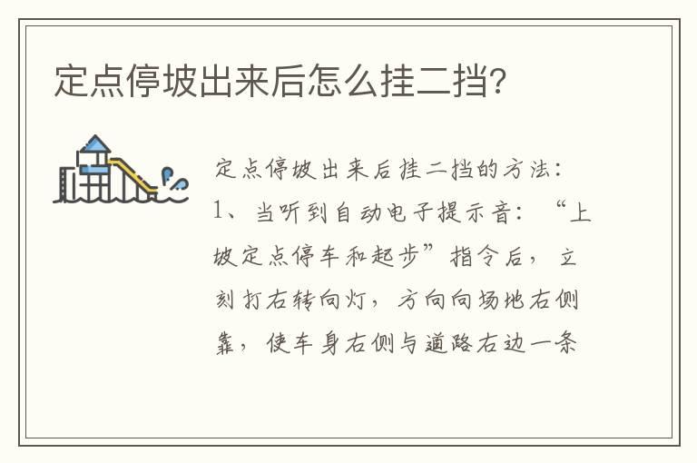 定点停坡出来后怎么挂二挡?