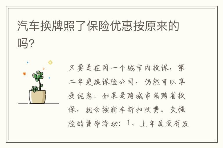 汽车换牌照了保险优惠按原来的吗?