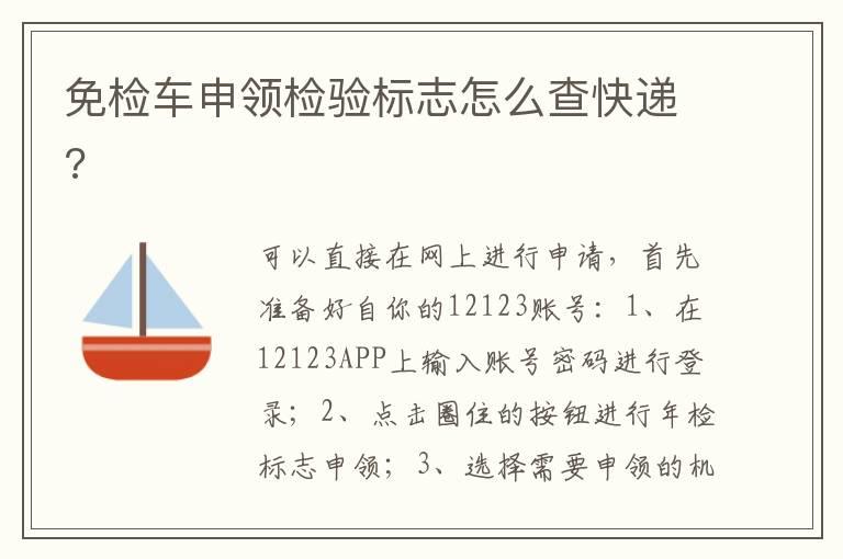 免检车申领检验标志怎么查快递?