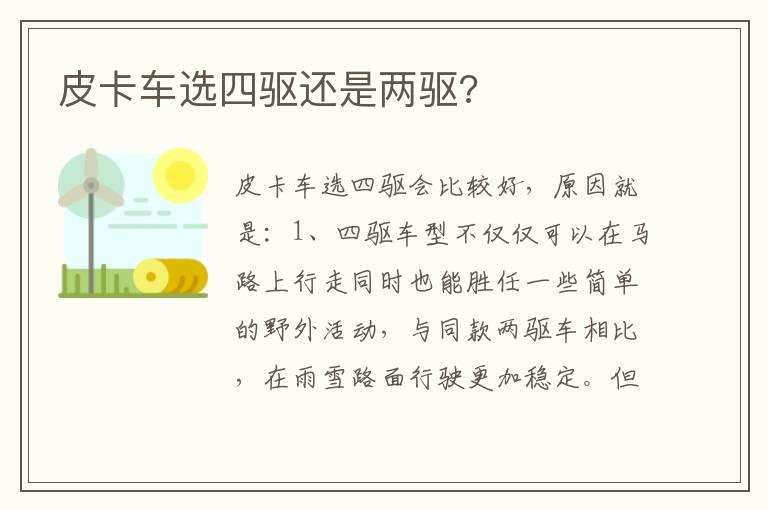 皮卡车选四驱还是两驱?