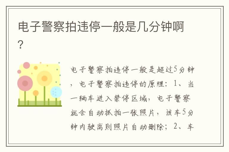 电子警察拍违停一般是几分钟啊?