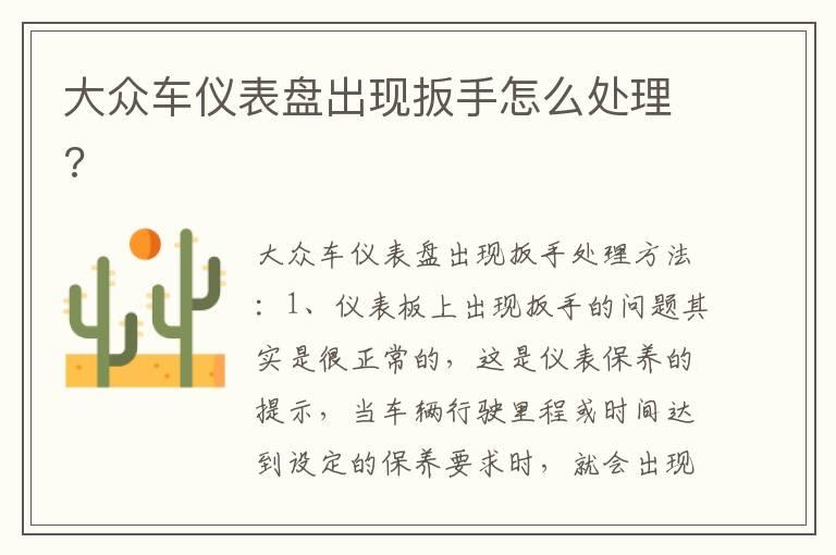 大众车仪表盘出现扳手怎么处理?