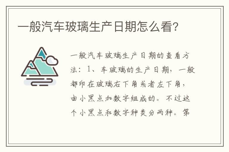 一般汽车玻璃生产日期怎么看?