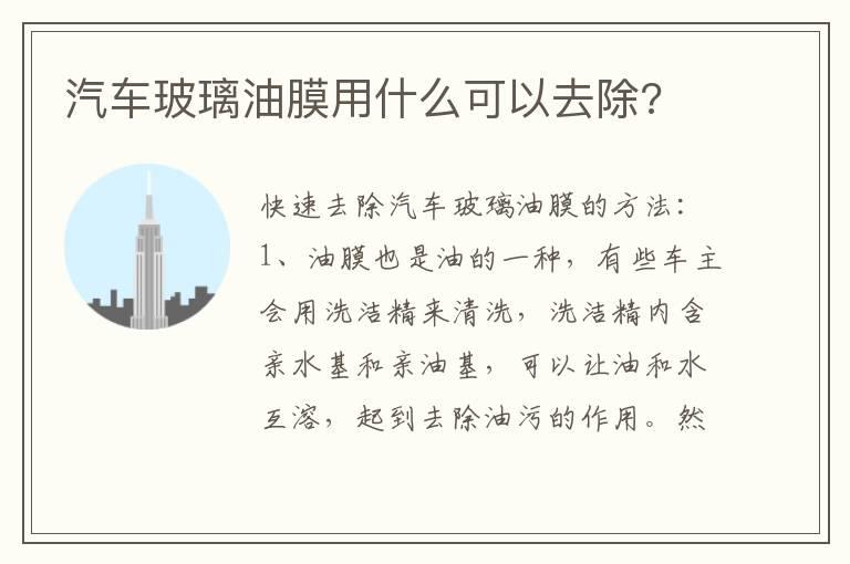 汽车玻璃油膜用什么可以去除?