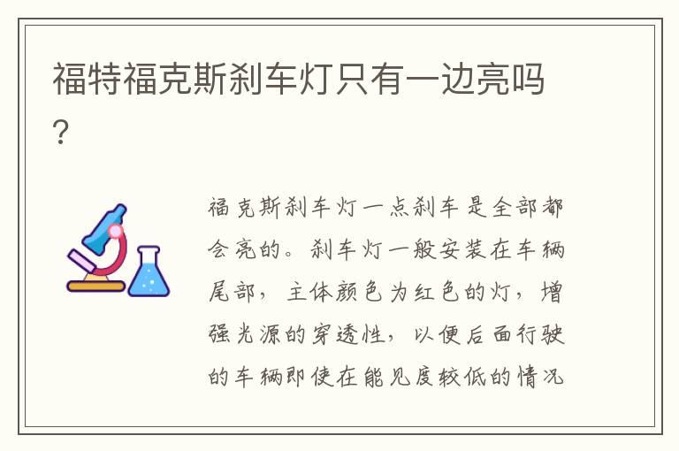 福特福克斯刹车灯只有一边亮吗?