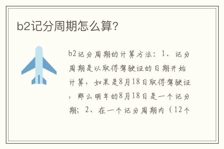 b2记分周期怎么算?