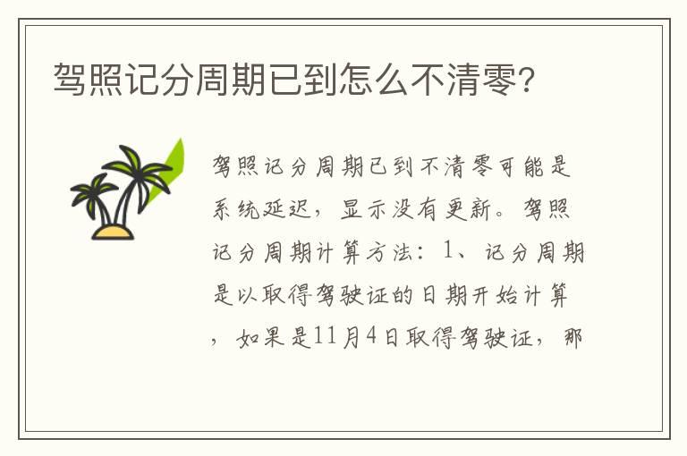 驾照记分周期已到怎么不清零?