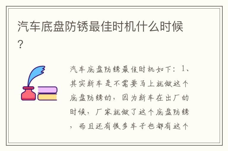 汽车底盘防锈最佳时机什么时候?