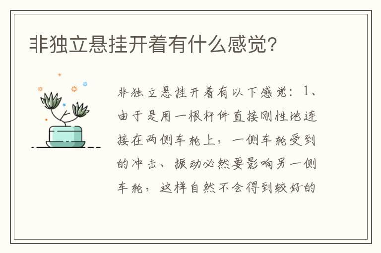 非独立悬挂开着有什么感觉?