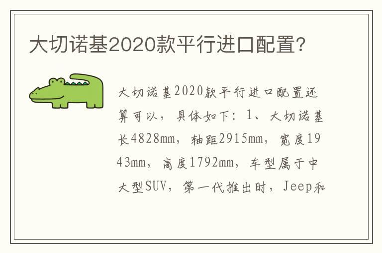 大切诺基2020款平行进口配置?