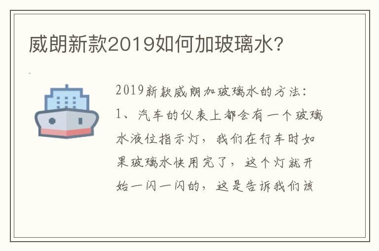 威朗新款2019如何加玻璃水?