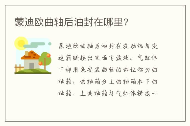 蒙迪欧曲轴后油封在哪里?