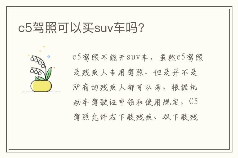 c5驾照可以买suv车吗?