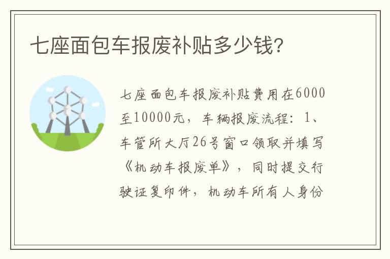 七座面包车报废补贴多少钱?