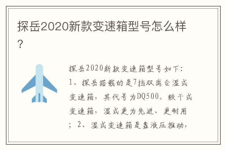 探岳2020新款变速箱型号怎么样?