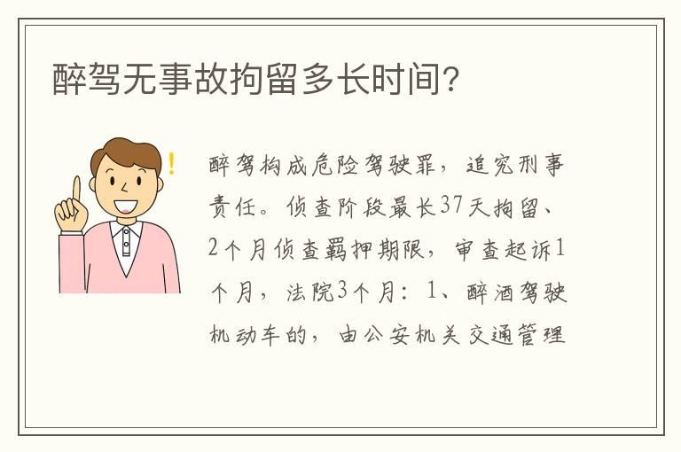 醉驾无事故拘留多长时间?
