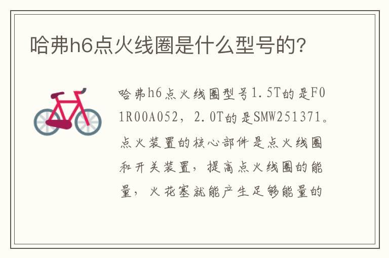 哈弗h6点火线圈是什么型号的?