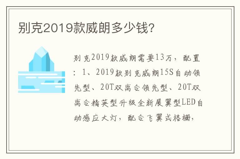 别克2019款威朗多少钱?