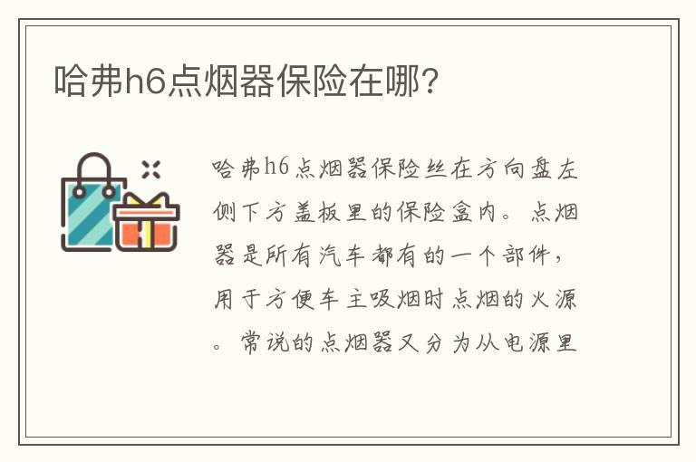 哈弗h6点烟器保险在哪?