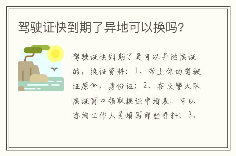 驾驶证快到期了异地可以换吗?