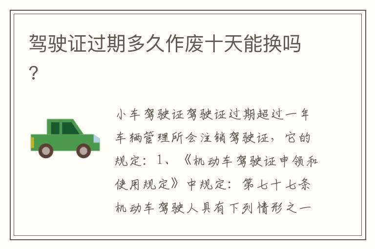 驾驶证过期多久作废十天能换吗?