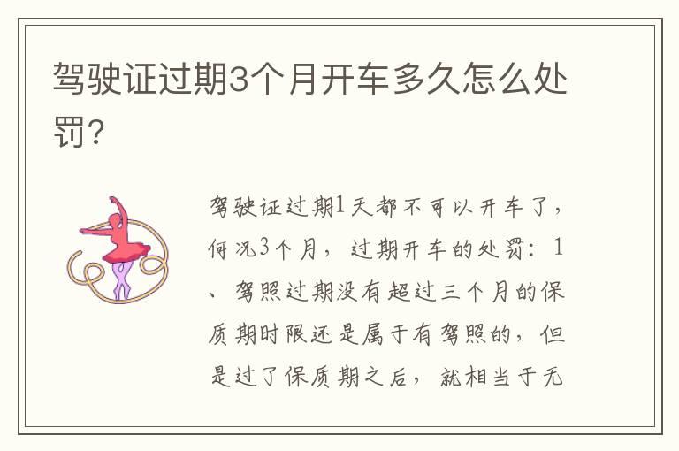 驾驶证过期3个月开车多久怎么处罚?