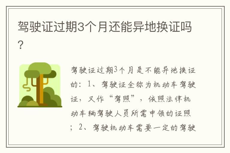驾驶证过期3个月还能异地换证吗?