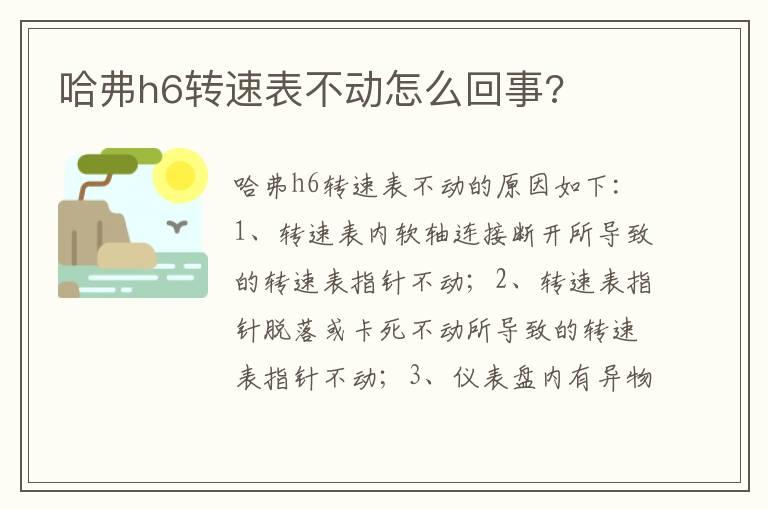 哈弗h6转速表不动怎么回事?