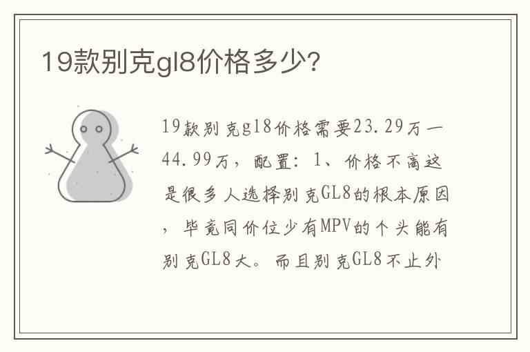 19款别克gl8价格多少?