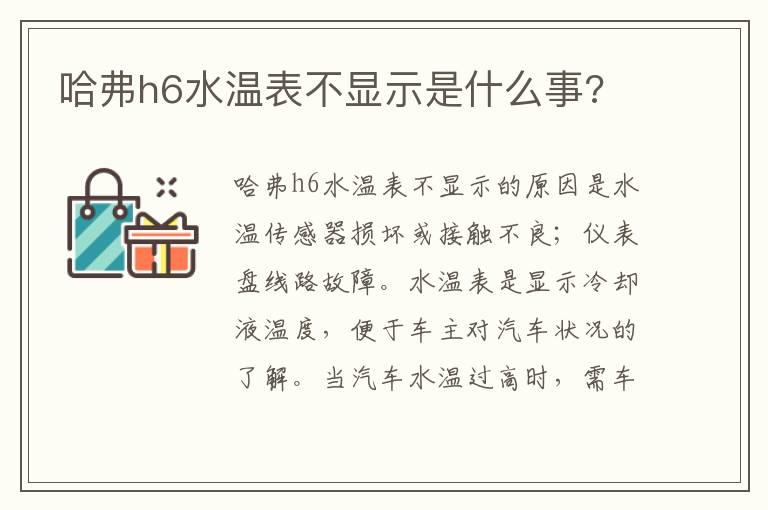 哈弗h6水温表不显示是什么事?