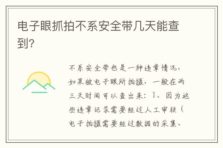 电子眼抓拍不系安全带几天能查到?