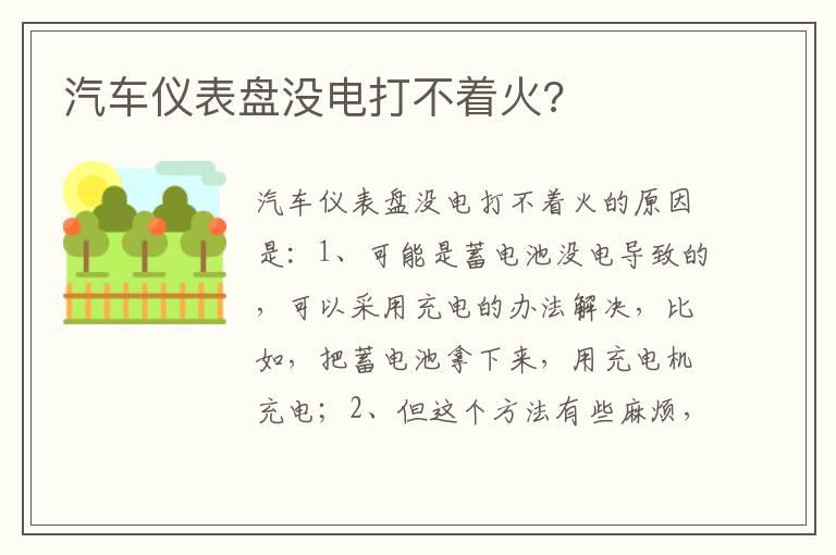 汽车仪表盘没电打不着火?