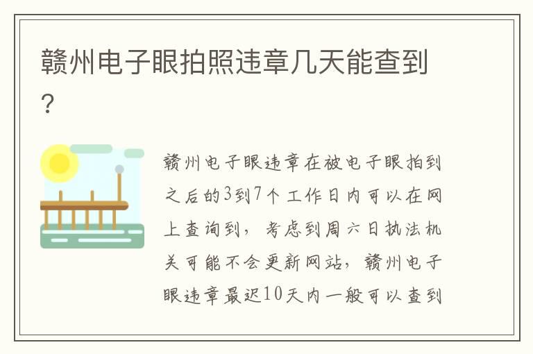 赣州电子眼拍照违章几天能查到?