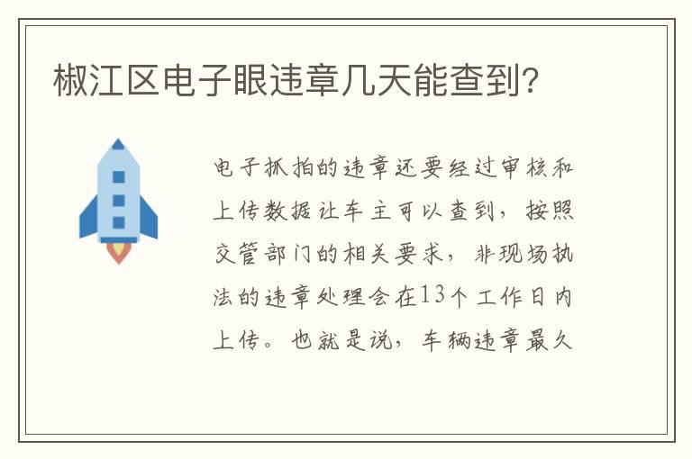 椒江区电子眼违章几天能查到?