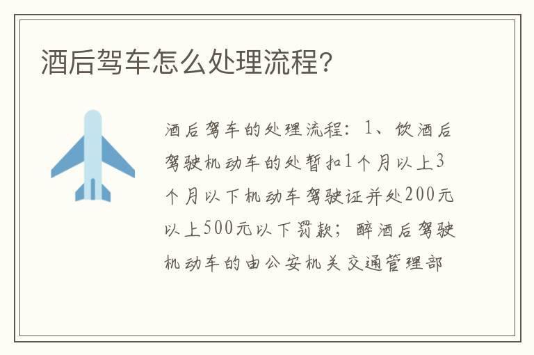 酒后驾车怎么处理流程?