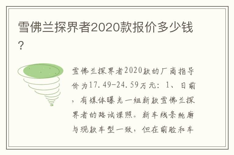雪佛兰探界者2020款报价多少钱?