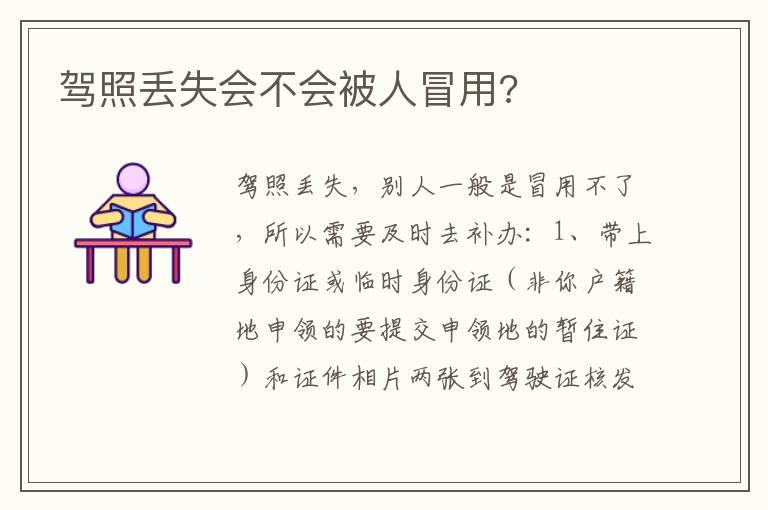 驾照丢失会不会被人冒用?