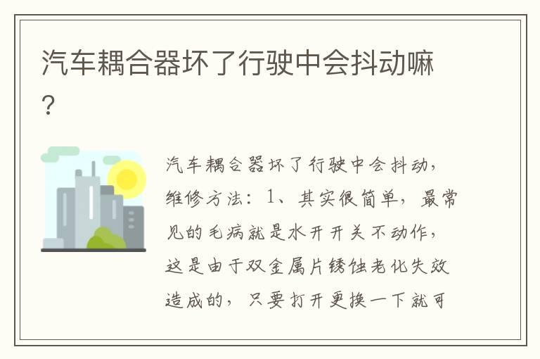 汽车耦合器坏了行驶中会抖动嘛?