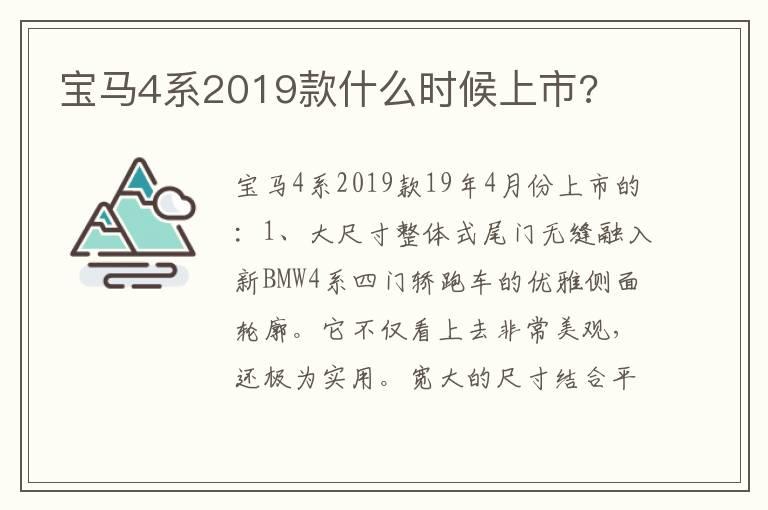 宝马4系2019款什么时候上市?