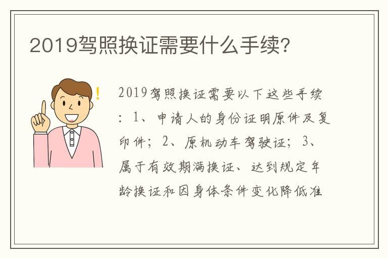 2019驾照换证需要什么手续?