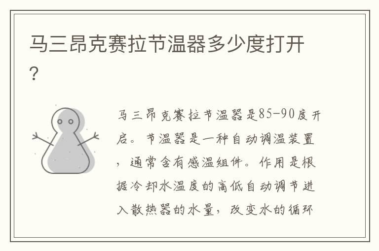 马三昂克赛拉节温器多少度打开?